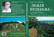 Земля незнаема: население бассейна Среднего Пcла в X—XIII вв. по материалам роменско-древнерусского комплекса в с. Каменное.