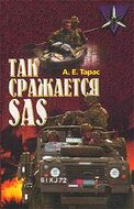 Так сражается SAS