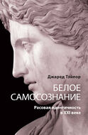 Белое самосознание: Расовая идентичность в XXI веке