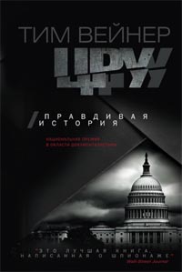 ЦРУ. Правдивая история