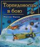 Торпедоносцы в бою. `Смертники` Великой Отечественной