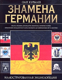 Знамена Германии. Иллюстрированная энциклопедия