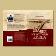Два дня из истории Киева