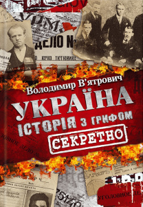 Україна. Історія з грифом "Секретно"