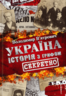 Україна. Історія з грифом "Секретно"