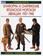 Униформа и снаряжение японской морской авиации. 1937-1945