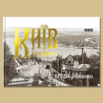 Київ Кульженків: Фотоальбом