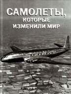 Самолеты, которые изменили мир