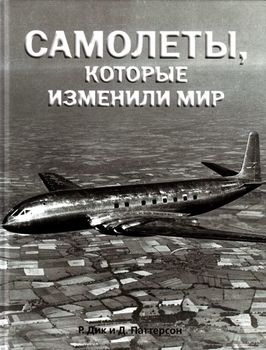Самолеты, которые изменили мир