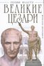 Великие Цезари. Творцы Римской Империи