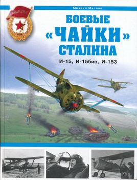 Боевые "чайки" Сталина. И-15, И-15бис, И-153