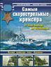 Самые скорострельные крейсера. От Перл-Харбора до Фолклендов