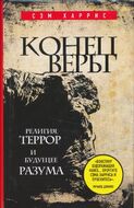 Конец веры: Религия, террор и будущее разума.