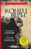 Конец веры: Религия, террор и будущее разума.