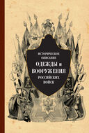 Историческое описание одежды и вооружения российских войск. Часть 5