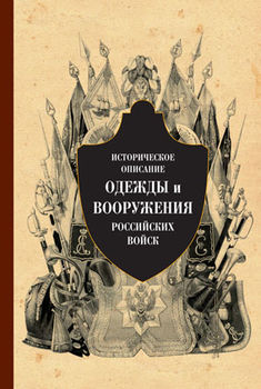 Историческое описание одежды и вооружения российских войск. Часть 5