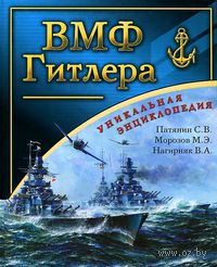 ВМФ Гитлера. Полная энциклопедия Кригсмарине