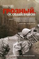 Грозный. Особый район