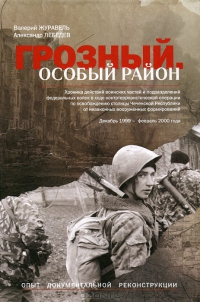 Грозный. Особый район