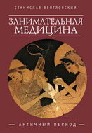 Занимательная медицина. Античный период