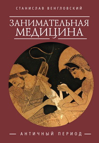 Занимательная медицина. Античный период