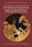 Занимательная медицина. Античный период