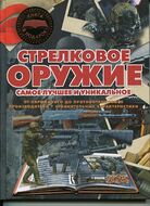 Стрелковое оружие. Самое лучшее и уникальное