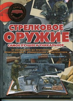 Стрелковое оружие. Самое лучшее и уникальное