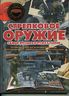 Стрелковое оружие. Самое лучшее и уникальное