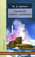 Записки контр-адмирала