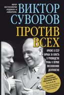 ПРОТИВ ВСЕХ. Кризис в СССР и борьба за власть в руководстве страны в первое послевоенное десятилетие