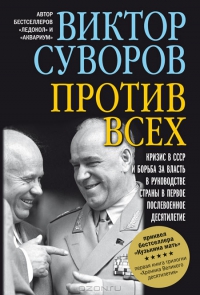 ПРОТИВ ВСЕХ. Кризис в СССР и борьба за власть в руководстве страны в первое послевоенное десятилетие