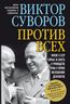 ПРОТИВ ВСЕХ. Кризис в СССР и борьба за власть в руководстве страны в первое послевоенное десятилетие