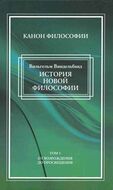 История новой философии в ее связи с общей культурой и отдельными науками (в двух томах)