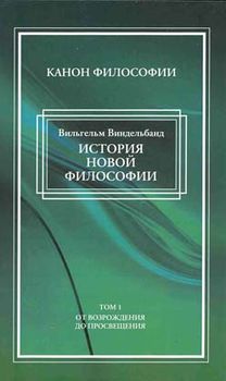 История новой философии в ее связи с общей культурой и отдельными науками (в двух томах)