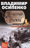 Десантный прыжок