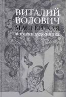 Мастерская. Записки художника
