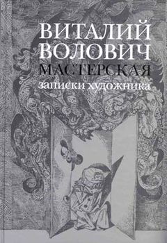 Мастерская. Записки художника