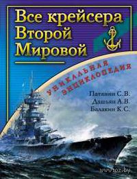 Все крейсера Второй Мировой. Уникальная энциклопедия