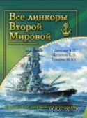 Все линкоры Второй Мировой. Уникальная энциклопедия. Третье издание, расширенное и исправленное
