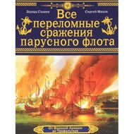Все переломные сражения парусного флота. От Великой Армады до Трафальгара
