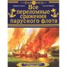 Все переломные сражения парусного флота. От Великой Армады до Трафальгара