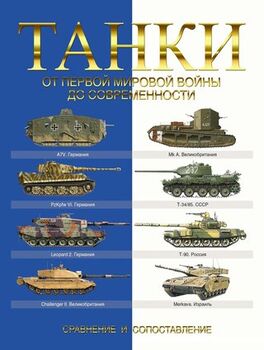 Танки. От Первой мировой войны до современности. Сравнение и сопоставление