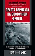 Пехота вермахта на Восточном фронте. 31-я пехотная дивизия в боях от Бреста до Москвы. 1941-1942