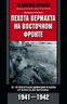 Пехота вермахта на Восточном фронте. 31-я пехотная дивизия в боях от Бреста до Москвы. 1941-1942