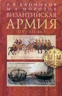 Византийская армия. IV-XII вв.