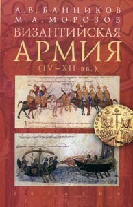 Византийская армия. IV-XII вв.