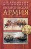 Византийская армия. IV-XII вв.