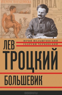 Лев Троцкий. Книга 2. Большевик. 1917-1924 гг.