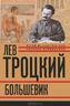 Лев Троцкий. Книга 2. Большевик. 1917-1924 гг.